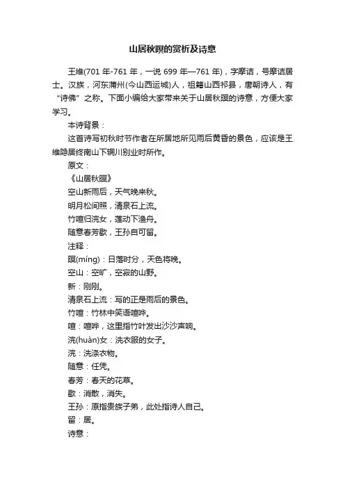 山居秋暝的赏析及诗意