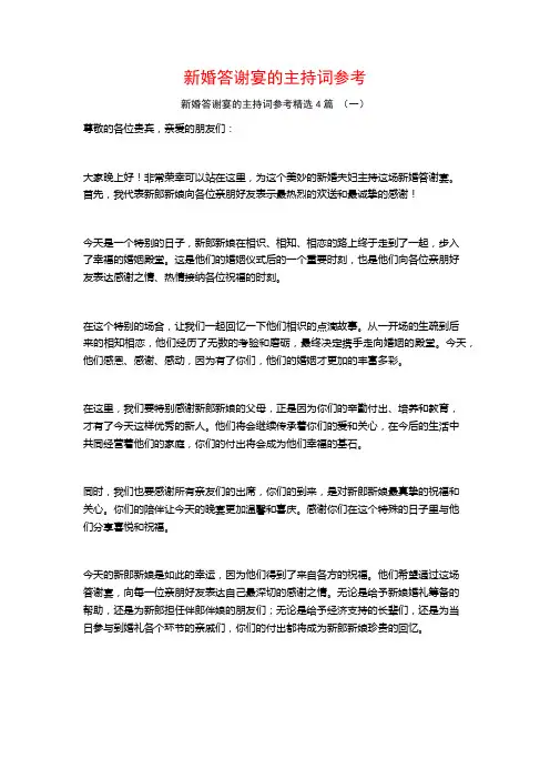 新婚答谢宴的主持词参考4篇