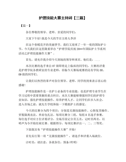 护理技能大赛主持词【三篇】