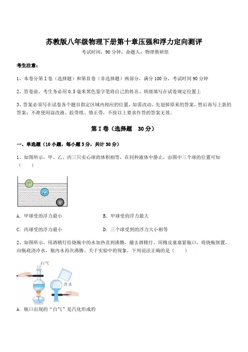 2022年最新苏教版八年级物理下册第十章压强和浮力定向测评试题(含详细解析)