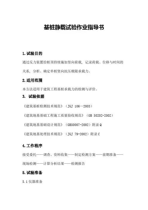 基桩静载试验作业指导书