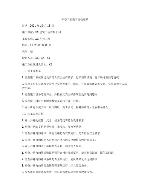 井巷工程施工自检记录