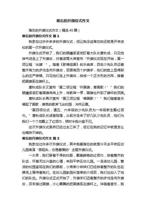 难忘的升旗仪式作文（精选45篇）