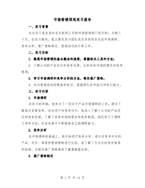 市场营销顶岗实习报告（三篇）