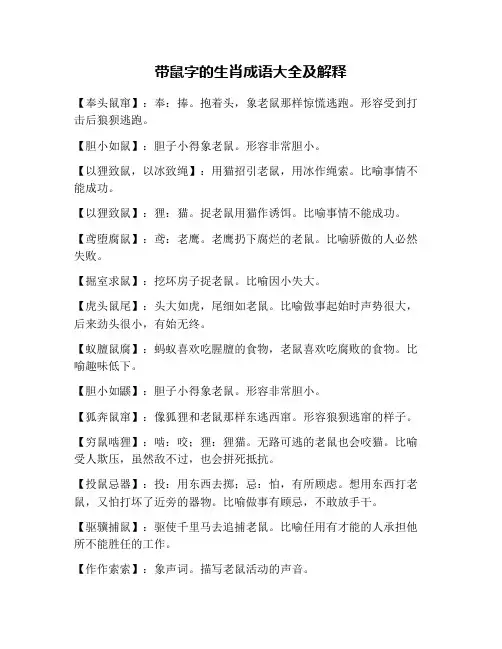 带鼠字的生肖成语大全及解释