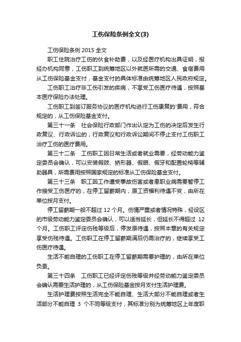 工伤保险条例2015全文