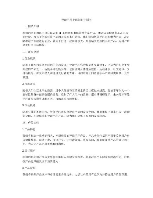 智能手环小组创业计划书