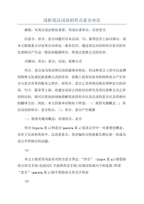 浅析英汉词语的形合意合对比