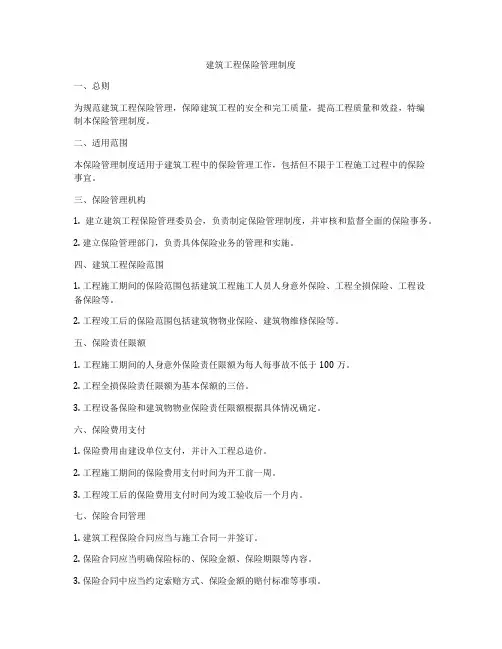 建筑工程保险管理制度