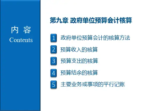 《政府与非营利组织会计》第9章 政府单位预算会计核算
