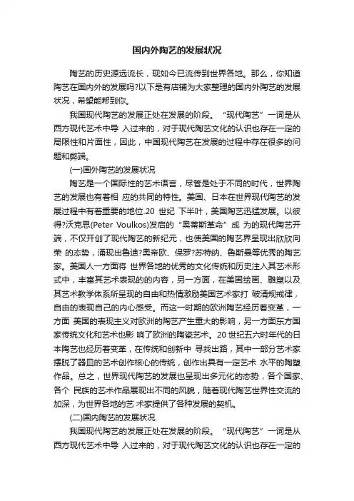 国内外陶艺的发展状况