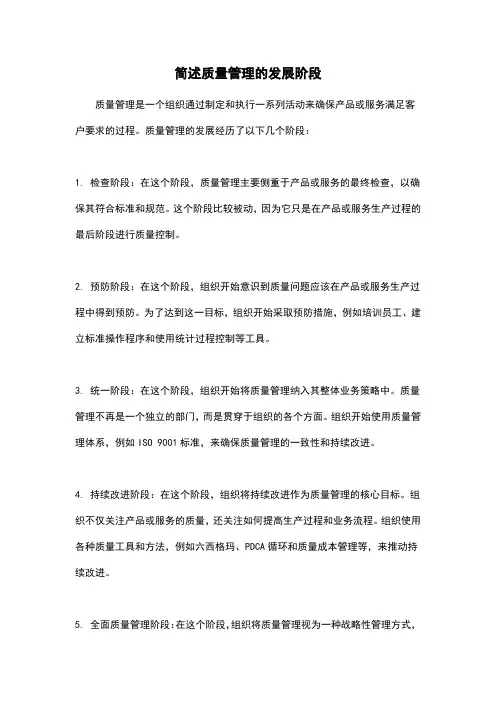 简述质量管理的发展阶段