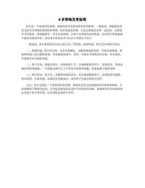 9岁卵泡发育标准