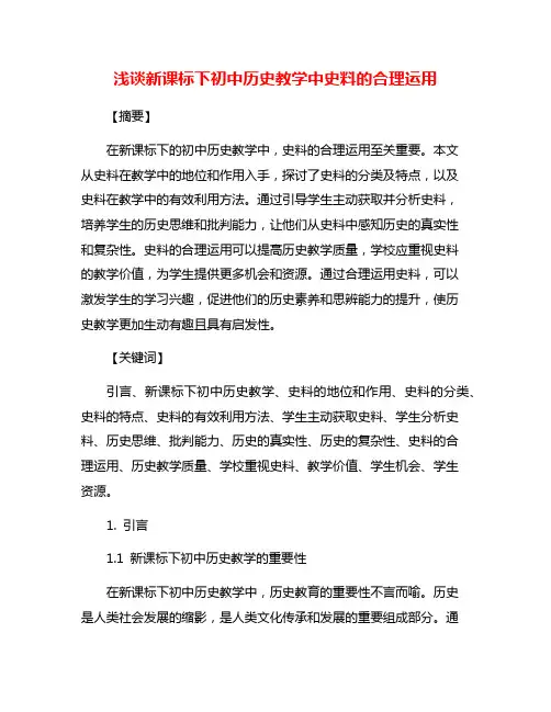 浅谈新课标下初中历史教学中史料的合理运用