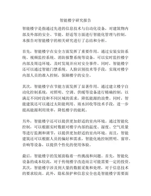 智能楼宇研究报告