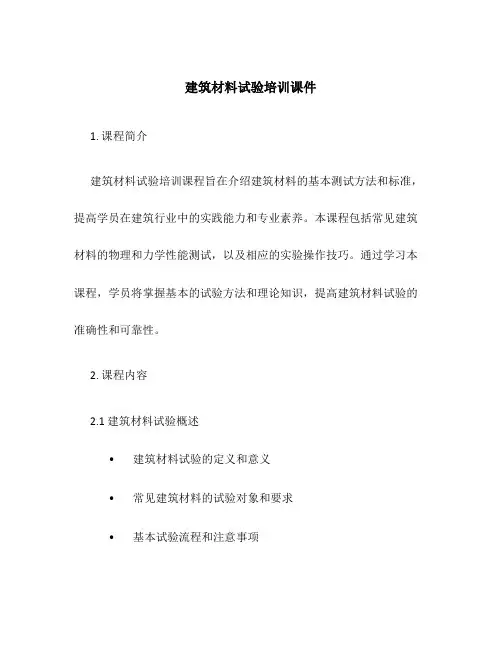 建筑材料试验培训课件