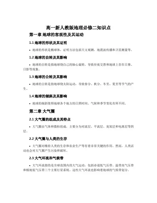 高一新人教版地理必修二知识点