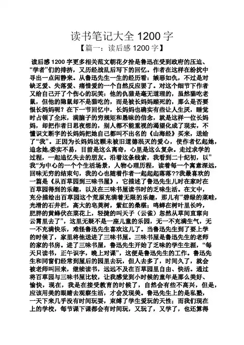 读书笔记大全1200字