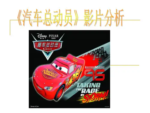 《汽车总动员》影片分析