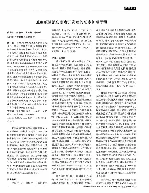 重度颅脑损伤患者并发症的动态护理干预