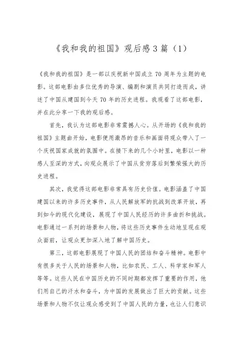 《我和我的祖国》观后感3篇
