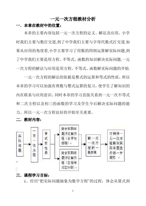 人教版七年级上册第三章《一元一次方程》教材分析