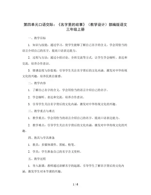 第四单元口语交际：《名字里的故事》(教学设计)部编版语文三年级上册