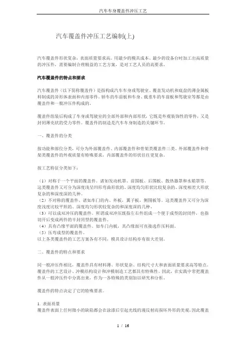 汽车车身覆盖件冲压工艺