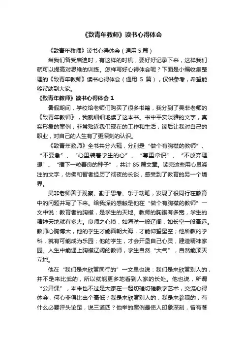《致青年教师》读书心得体会（通用5篇）