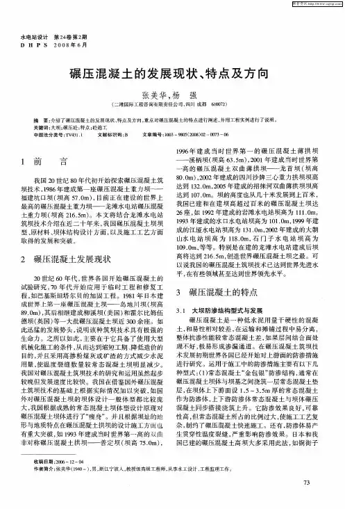 碾压混凝土的发展现状、特点及方向