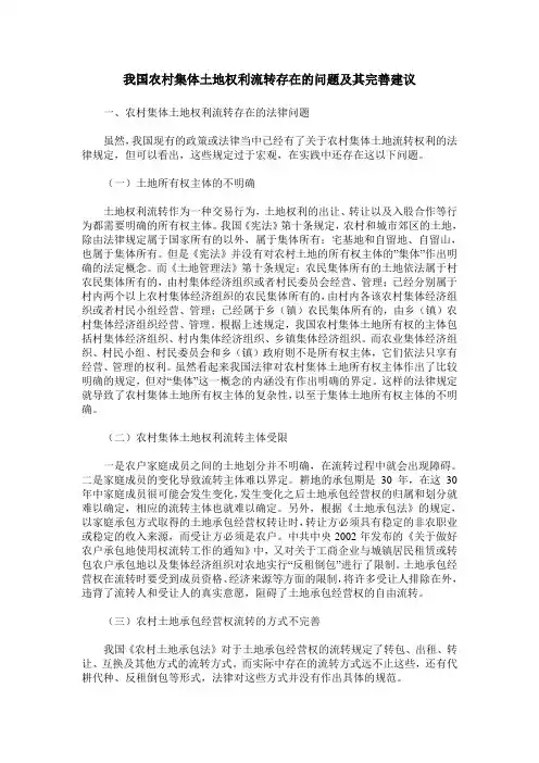 我国农村集体土地权利流转存在的问题及其完善建议