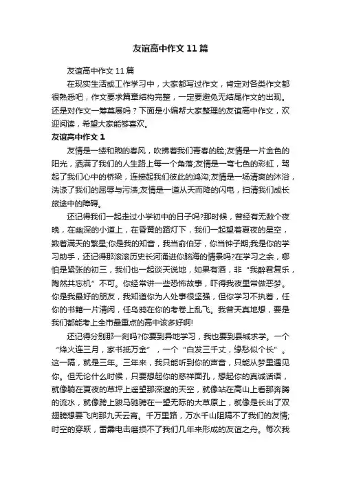 友谊高中作文11篇