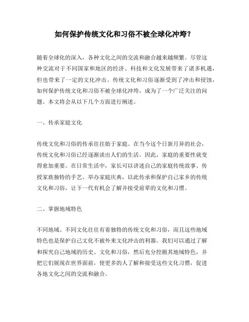 如何保护传统文化和习俗不被全球化冲垮？