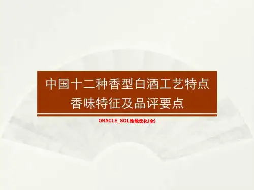 ORACLE_SQL性能优化(全)