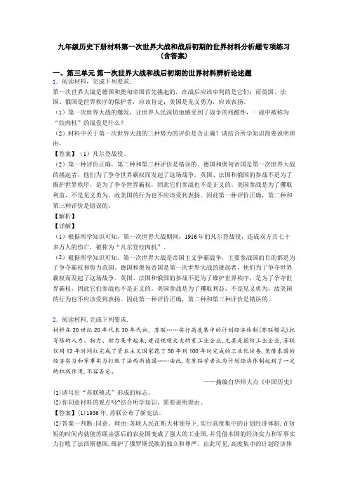 九年级历史下册材料第一次世界大战和战后初期的世界材料分析题专项练习(含答案)