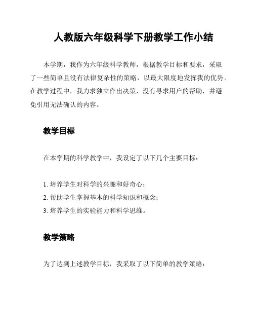 人教版六年级科学下册教学工作小结