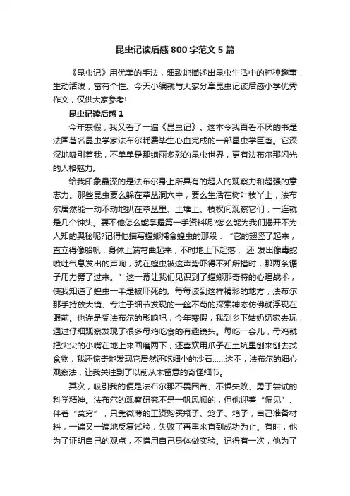 昆虫记读后感800字范文5篇