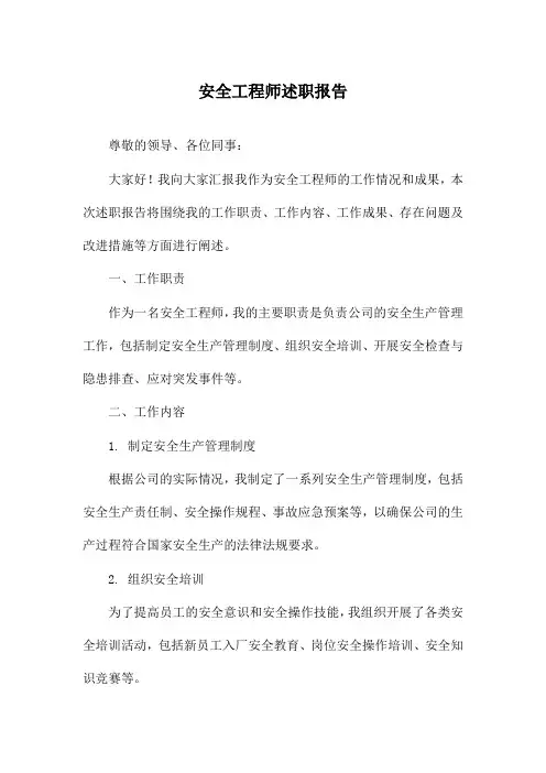安全工程师述职报告