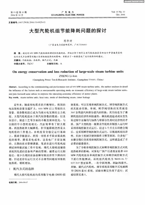 大型汽轮机组节能降耗问题的探讨