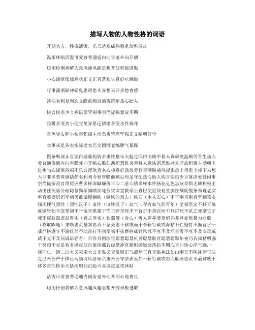 描写人物的人物性格的词语