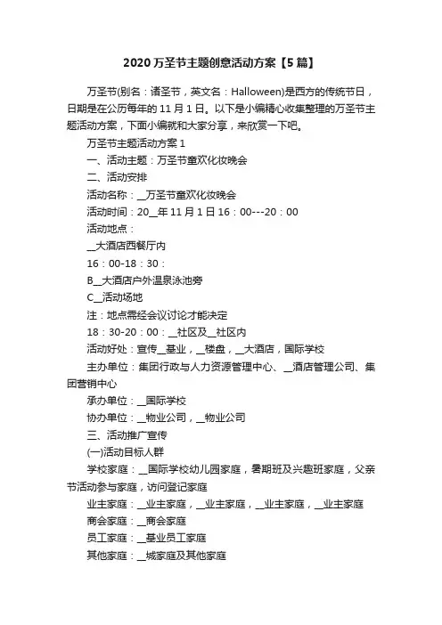 2020万圣节主题创意活动方案【5篇】