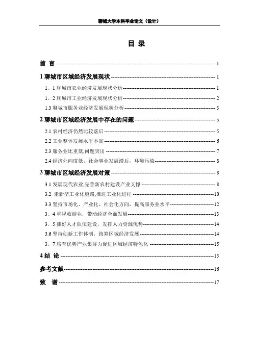 毕业论文：聊城市区域经济发展现状与对策分析
