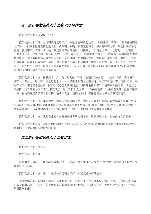 假如我会七十二变700字作文(精选五篇)[修改版]