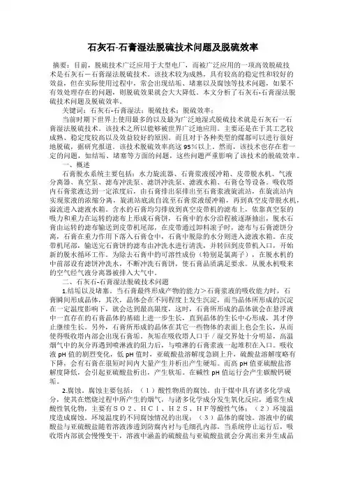 石灰石-石膏湿法脱硫技术问题及脱硫效率