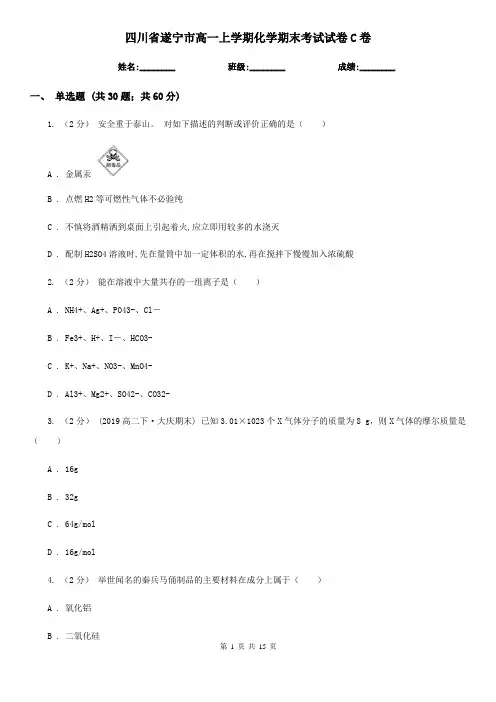 四川省遂宁市高一上学期化学期末考试试卷C卷
