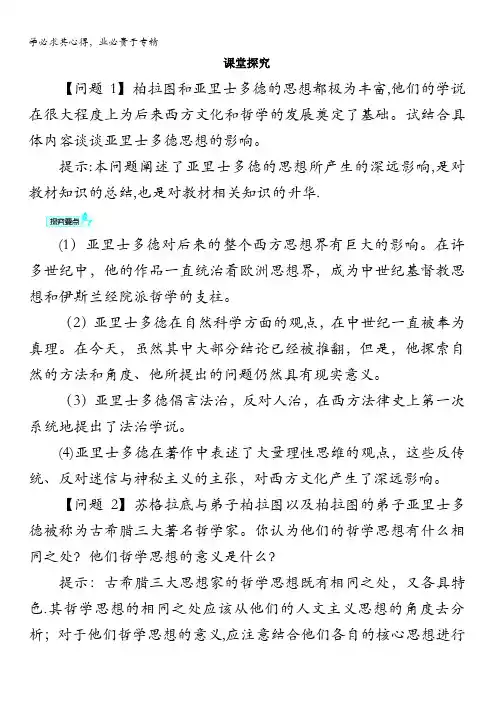 历史选修4课堂探究：第二单元第3课 古希腊文化的集大成者亚里士多德含答案