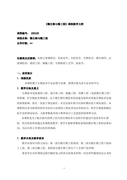 《微生物与发酵工程》课程教学大纲