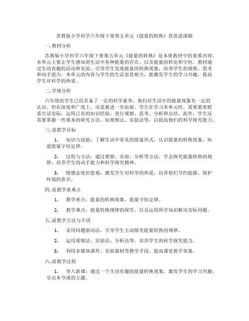 苏教版小学科学六年级下册第五单元《能量的转换》优质说课稿