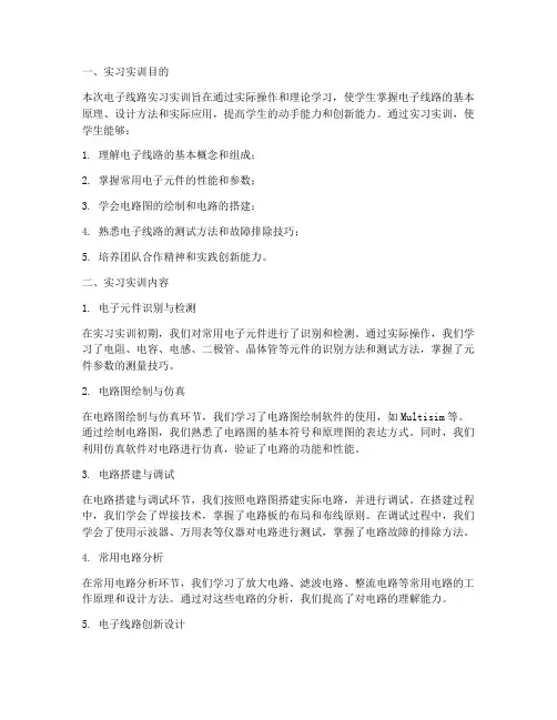 实习实训报告电子线路