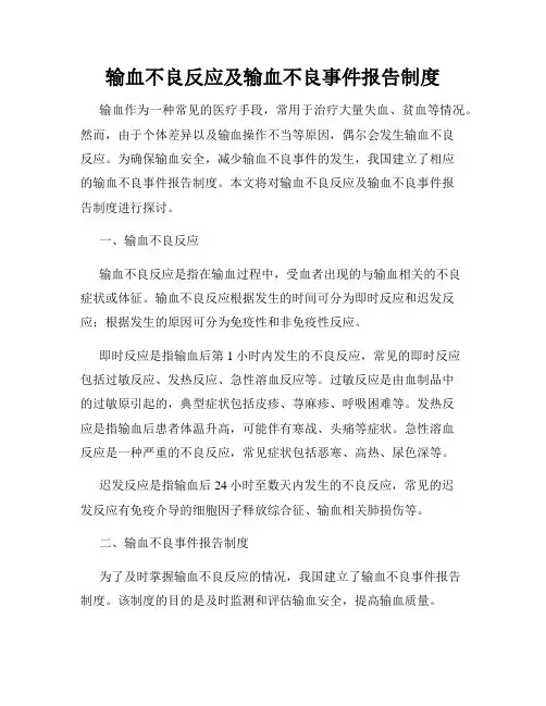 输血不良反应及输血不良事件报告制度